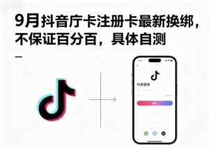 9月抖音庁卡注册卡最新换绑，不保证百分百，具体自测-中创网_分享创业项目_互联网资源