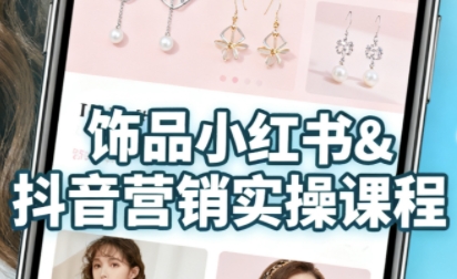 抖音+小红书饰品卖货：货源、开店、内容全教会，让新手快速掌握饰品线上营销全流程，轻松开启变现路-中创网_分享创业项目_互联网资源
