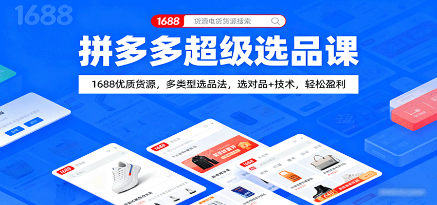 拼多多超级选品课：1688优质货源，多类型选品法，选对品+技术，轻松盈利-中创网_分享创业项目_互联网资源