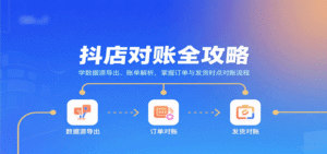 抖店对账全攻略：学数据源导出、账单解析，掌握订单与发货时点对账流程-中创网_分享创业项目_互联网资源