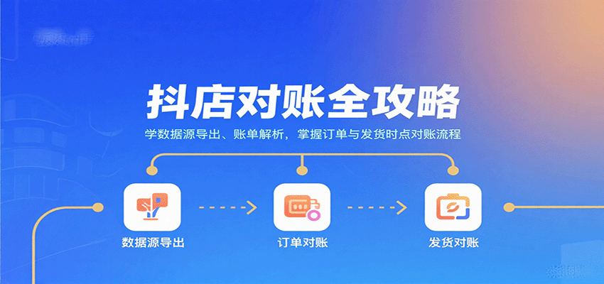 抖店对账全攻略：学数据源导出、账单解析，掌握订单与发货时点对账流程-中创网_分享创业项目_互联网资源