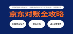 京东对账全攻略：数据源导出与解析，掌握双时点对账+成本结转、发票处理-中创网_分享创业项目_互联网资源