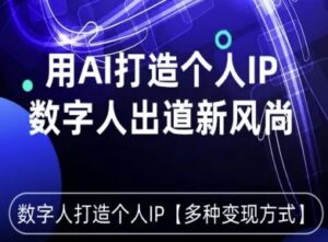 用星幻AI数字人打造个人IP，实现多种变现方式，数字人出道新风尚-中创网_分享创业项目_互联网资源