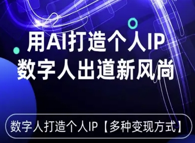 用星幻AI数字人打造个人IP，实现多种变现方式，数字人出道新风尚-中创网_分享创业项目_互联网资源