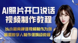 AI绘画照片开口说话视频制作保姆级教程（简易数字人制作教程）-中创网_分享创业项目_互联网资源