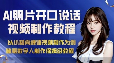 AI绘画照片开口说话视频制作保姆级教程（简易数字人制作教程）-中创网_分享创业项目_互联网资源