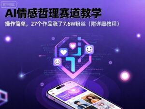 AI情感哲理赛道教学，操作简单，27个作品涨了7.6W粉丝（附详细教程）-中创网_分享创业项目_互联网资源