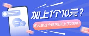 专门打个人成长副业相关粉，上1个10米？有人靠这个玩法1天上了1k+-中创网_分享创业项目_互联网资源