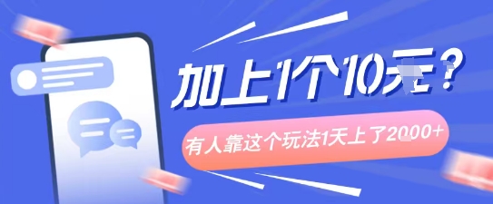 专门打个人成长副业相关粉，上1个10米？有人靠这个玩法1天上了1k+-中创网_分享创业项目_互联网资源