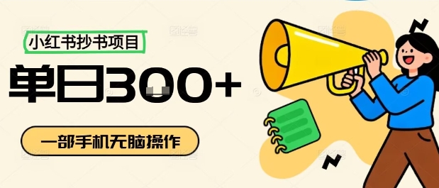 小红书抄书项目，无脑操作，一天3张-中创网_分享创业项目_互联网资源