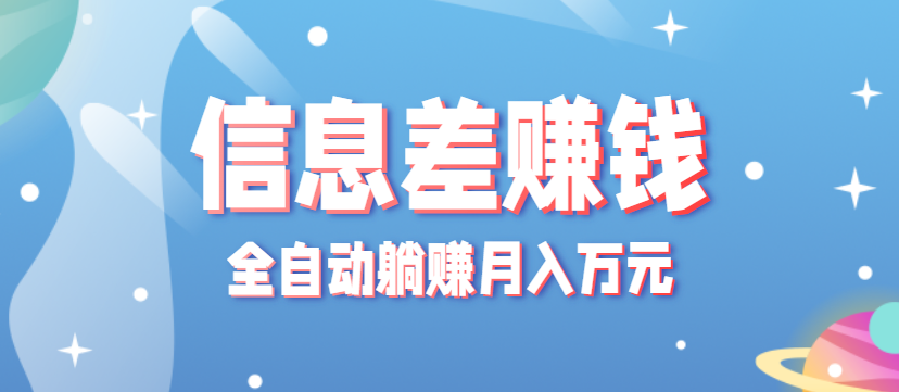 零成本零门槛信息差项目，只需一部手机实现全自动躺赚月入万元-中创网_分享创业项目_互联网资源