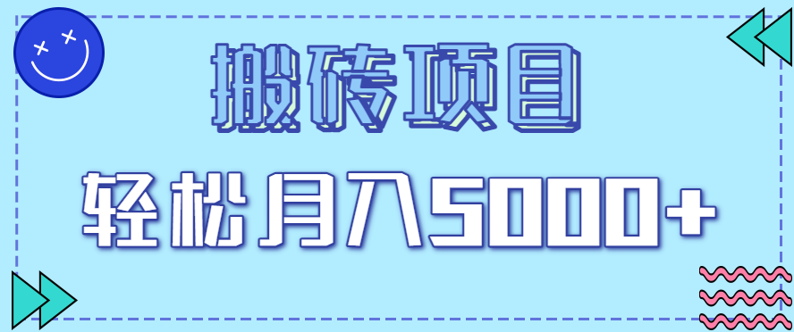 正规零撸搬砖项目，零门槛只需一部手机，新手小白也能轻松月入5000+-中创网_分享创业项目_互联网资源
