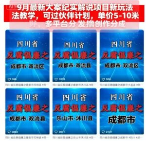 9月最新大案纪实解说项目新玩法教学，可过伙伴计划，单价5-10米，多平台分发撸创作分成-中创网_分享创业项目_互联网资源