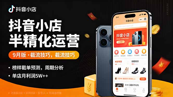 （16071期）抖音小店半精细化运营9月版，截流技巧,榜单预判,周期分析，单店月利润5w+-中创网_分享创业项目_互联网资源