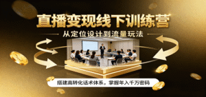 直播变现线下训练营，从定位设计到流量玩法，搭建高转化话术体系，掌握年入千万密码-中创网_分享创业项目_互联网资源