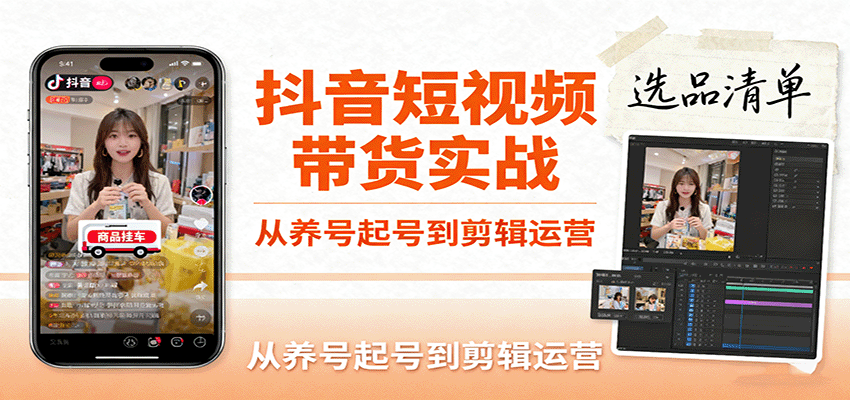 抖音短视频带货实战，从养号起号到剪辑运营，掌握选品文案与爆单视频制作全流程-中创网_分享创业项目_互联网资源