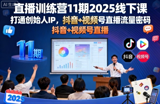 直播训练营11期2025线下课，打通创始人IP，抖音+视频号直播流量密码，教你做出高流量高变现的直播间-中创网_分享创业项目_互联网资源