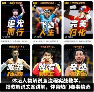 体坛人物解说全流程实战教学，爆款解说文案讲解，体育热门赛事精选-中创网_分享创业项目_互联网资源