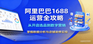 阿里巴巴1688运营全攻略：从开店选品到数字营销，掌握数据分析与店铺装修实操-中创网_分享创业项目_互联网资源
