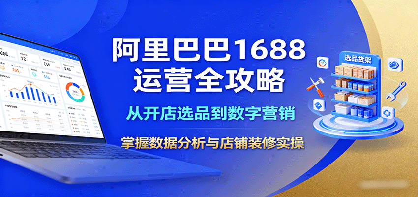 阿里巴巴1688运营全攻略：从开店选品到数字营销，掌握数据分析与店铺装修实操-中创网_分享创业项目_互联网资源