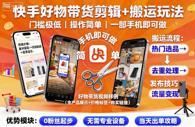 快手好物带货剪辑+搬运玩法，门槛极低，操作简单，一部手机即可玩做-中创网_分享创业项目_互联网资源