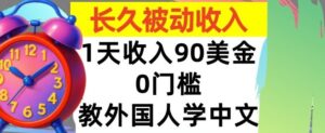 教外国人学中文，0门槛，1天收入90美刀，适合小白，长久被动收入-中创网_分享创业项目_互联网资源