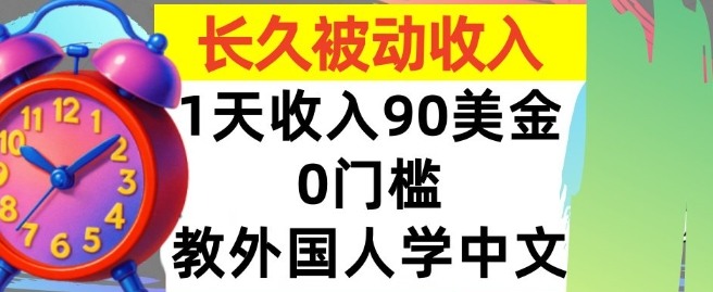 教外国人学中文，0门槛，1天收入90美刀，适合小白，长久被动收入-中创网_分享创业项目_互联网资源