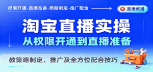 淘宝直播实操，从权限开通到直播准备，教策略制定、推广及全方位配合技巧-中创网_分享创业项目_互联网资源
