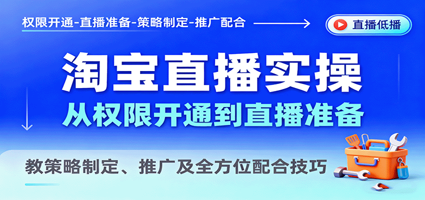 淘宝直播实操，从权限开通到直播准备，教策略制定、推广及全方位配合技巧-中创网_分享创业项目_互联网资源