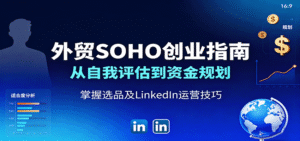 外贸SOHO创业指南：从自我评估到资金规划，掌握选品及LinkedIn运营技巧-中创网_分享创业项目_互联网资源