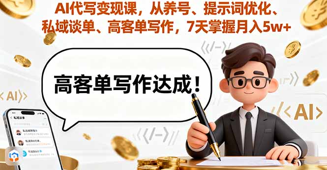 （16084期）AI代写变现课，从养号、提示词优化、私域谈单、高客单写作，7天掌握月入5w-中创网_分享创业项目_互联网资源