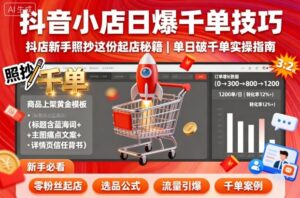 抖音小店日爆千单技巧,抖店新手照抄这份起店秘籍,单日破千单-中创网_分享创业项目_互联网资源