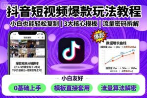 抖音短视频爆款玩法教程，小白也能轻松复制-中创网_分享创业项目_互联网资源