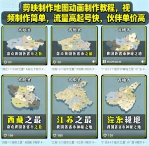 剪映制作地图动画制作教程，视频制作简单，流量高起号快，伙伴单价高-中创网_分享创业项目_互联网资源
