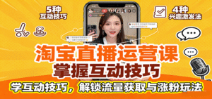 淘宝直播运营课：掌握平台规范，学互动技巧，解锁流量获取与涨粉玩法-中创网_分享创业项目_互联网资源