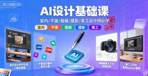AI设计基础课,室内、平面、插画、摄影、美工设计师必学的-中创网_分享创业项目_互联网资源