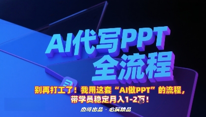 别再打工了！我用这套“AI做PPT”的流程，带学员稳定月入1-2W！-中创网_分享创业项目_互联网资源