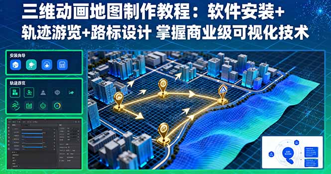 （16096期）三维动画地图制作教程：软件安装+轨迹游览+路标设计 掌握商业级可视化技术-中创网_分享创业项目_互联网资源