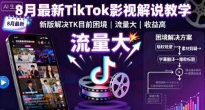 8月最新TikTok影视解说教学，新版解决TK目前困境，流量大，收益高-中创网_分享创业项目_互联网资源