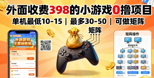 外面收费398的小游戏0撸项目，单机最低10-15，最多30-50单机，可以做矩阵-中创网_分享创业项目_互联网资源