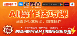 AI操作技巧课，涵盖多行业用法、图像操作、关键词撰写及MJ功能等实用妙招-中创网_分享创业项目_互联网资源