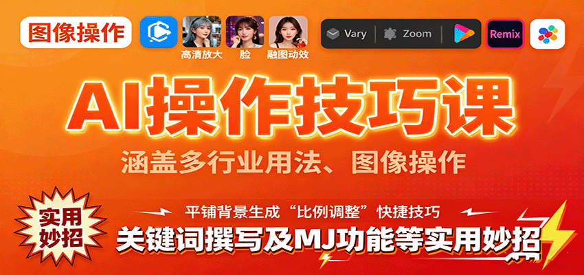 AI操作技巧课，涵盖多行业用法、图像操作、关键词撰写及MJ功能等实用妙招-中创网_分享创业项目_互联网资源