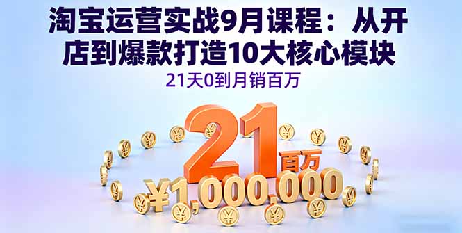 （16101期）淘宝运营实战9月课程：从开店到爆款打造10大核心模块，21天0到月销百万-中创网_分享创业项目_互联网资源
