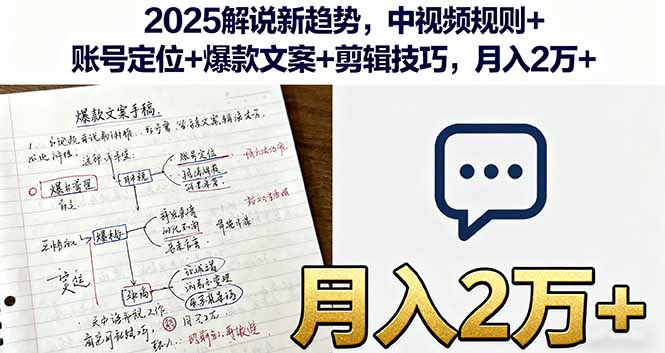（16109期）2025解说新趋势，中视频规则+账号定位+爆款文案+剪辑技巧，月入2万+-中创网_分享创业项目_互联网资源