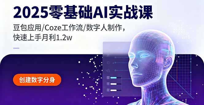 （16118期）2025零基础AI实战课，豆包应用/Coze工作流/数字人制作，快速上手月利1.2w-中创网_分享创业项目_互联网资源