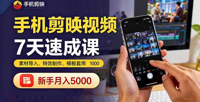 （16124期）手机剪映视频7天速成课：素材导入、特效制作、模板套用，新手月入5000+-中创网_分享创业项目_互联网资源