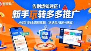 告别烧钱迷茫！新手玩转多多推广：从0到1的全流程攻略（含选品/出价/避坑）-中创网_分享创业项目_互联网资源