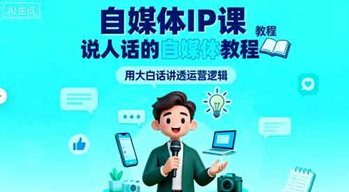 自媒体IP课，说人话的自媒体教程-中创网_分享创业项目_互联网资源