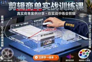 剪辑商单实战训练课,真实商单案例分享,在实战中练会剪辑-中创网_分享创业项目_互联网资源