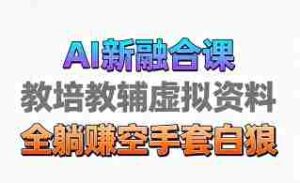 育儿教学教培新玩法，AI生成教学视频，市场大，操作简单，变现天花板非常高-中创网_分享创业项目_互联网资源